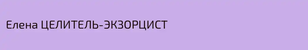 Елена ЦЕЛИТЕЛЬ-ЭКЗОРЦИСТ 